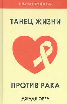 Танец жизни против рака