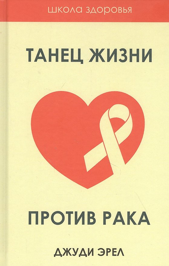 Книга Танец жизни против рака (Джуди Эрел) — 1