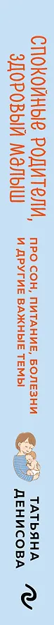Книга Спокойные родители, здоровый малыш. Про сон, питание, болезни и другие важные темы с позиции доказательной медицины (Татьяна Денисова) — 3