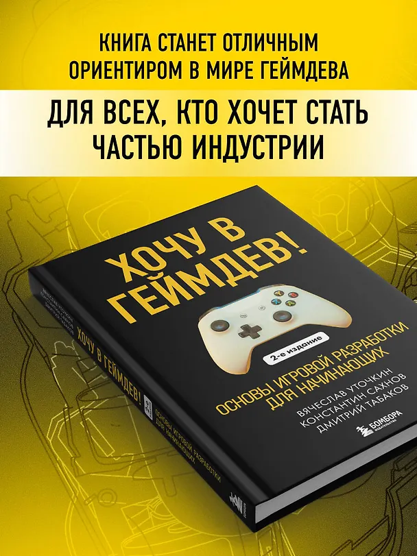 Книга Хочу в геймдев! Основы игровой разработки для начинающих. 2-е издание (Вячеслав Уточкин, Константин Сахнов, Дмитрий Табаков) — 7
