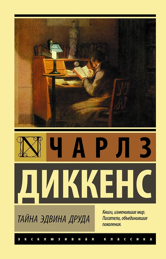 Книга Тайна Эдвина Друда (Чарльз Диккенс) — 1