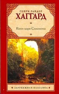 Книга Копи царя Соломона (Генри Хаггард)