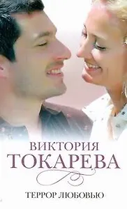 Террор любовью : [повести и рассказы]
