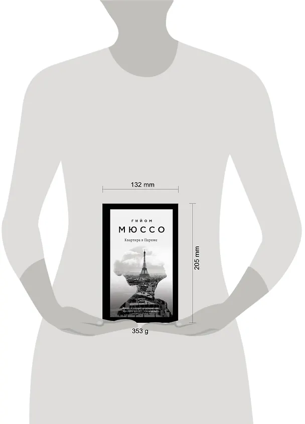 Книга Квартира в Париже (Гийом Мюссо) — 5