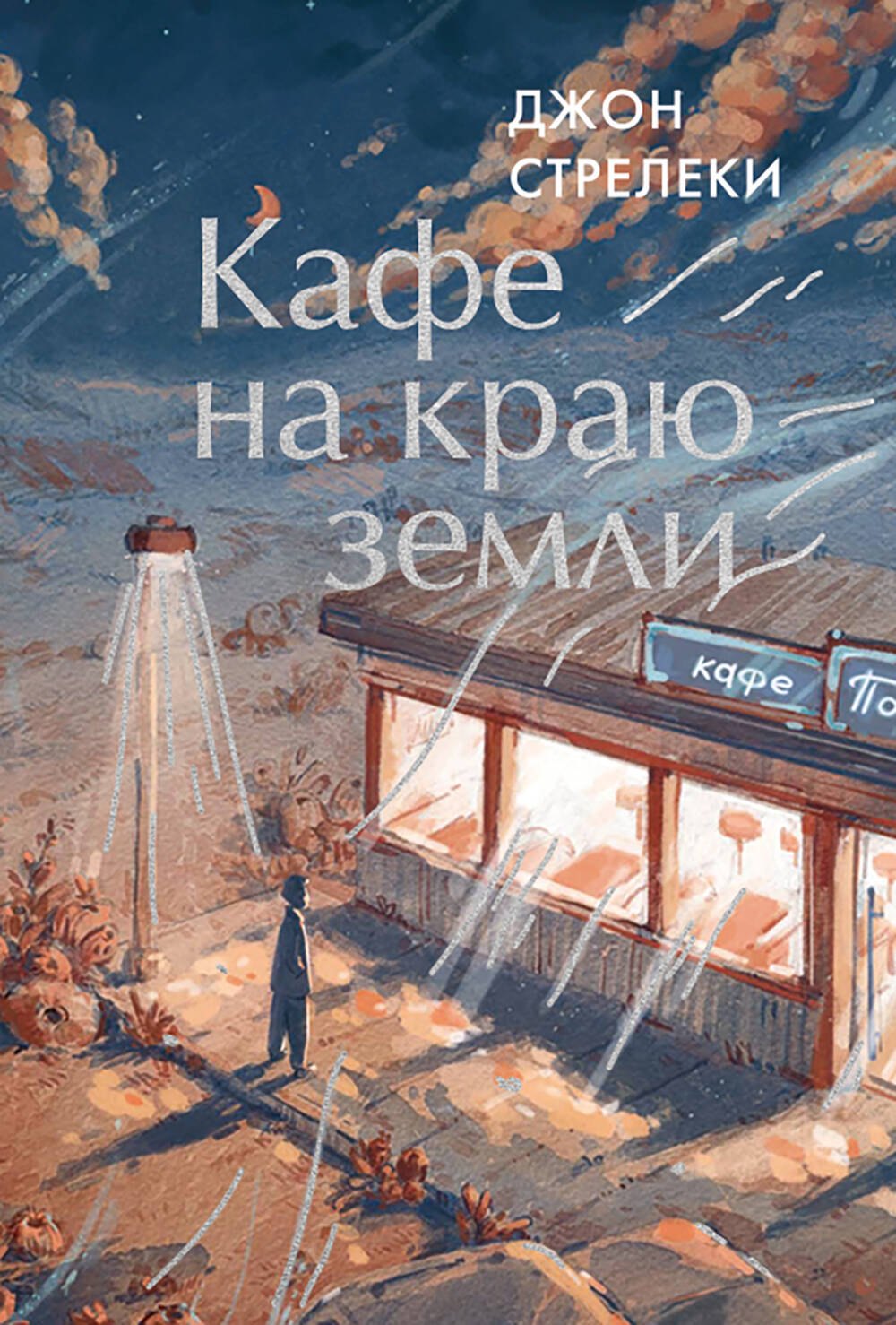 Джон Стрелеки Кафе на краю земли