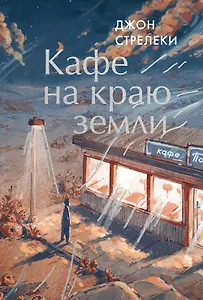 Кафе на краю земли. Как перестать плыть по течению и вспомнить, зачем ты живешь