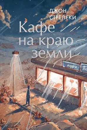 Книга Кафе на краю земли (Джон Стрелеки)