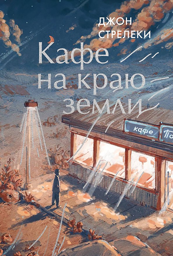 Книга Кафе на краю земли. Как перестать плыть по течению и вспомнить, зачем ты живешь (Джон Стрелеки) — 1