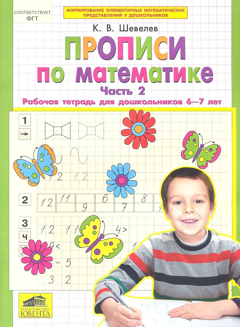 

Прописи по математике. Рабочая тетрадь 6-7 лет Ч 2. (Бином). ( ФГОС).