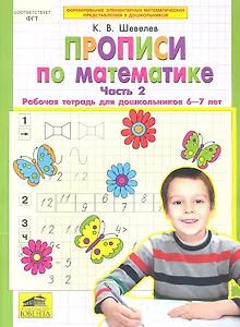 Прописи по математике. Рабочая тетрадь 6-7 лет Ч 2. (Бином). ( ФГОС).