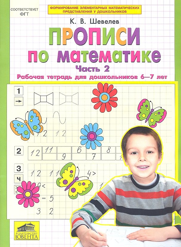 Книга Прописи по математике. Рабочая тетрадь 6-7 лет Ч 2. (Бином). ( ФГОС). (Константин Шевелев) — 1
