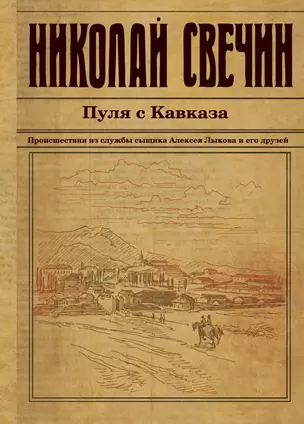 Пуля с Кавказа — 2440254 — 1