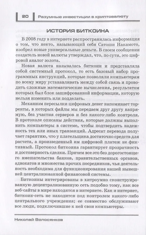 Книга Разумные инвестиции в криптовалюту. Как заработать на блокчайне. Привлечение инвестиций в свой бизнес с помощью ICO. Риски, недостатки и преимущества криптовалют () — 8