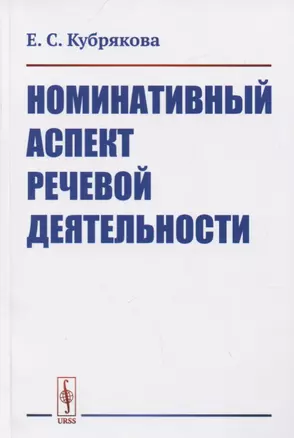 Номинативный аспект речевой деятельности — 2780512 — 1