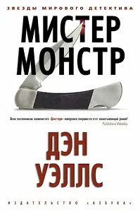 Мистер Монстр