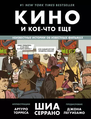 Кино и кое-что еще. Неизвестные истории об известных фильмах — 2941767 — 1