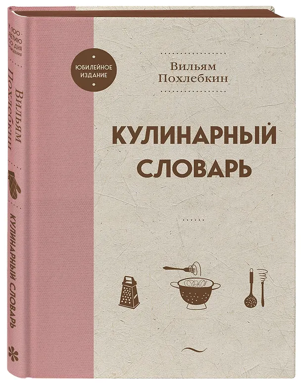 Книга Кулинарный словарь (Вильям-Август Похлёбкин) — 5