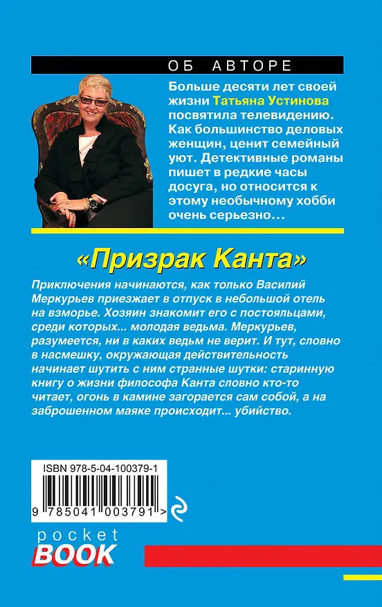 Книга Призрак Канта (Татьяна Устинова) — 2