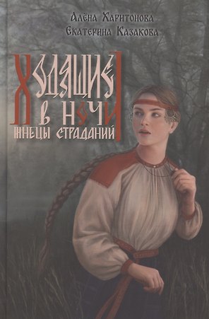 Ходящие в ночи. Жнецы страданий. Книга первая