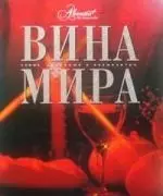 Вина мира — 2218142 — 1