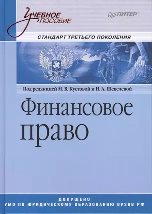 Финансовое право: Учебное пособие. — 2414897 — 1