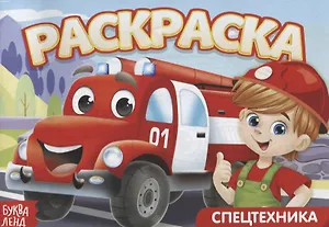 Раскраска «Спецтехника»