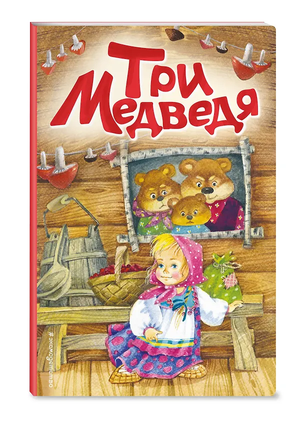 Книга Три медведя () — 5