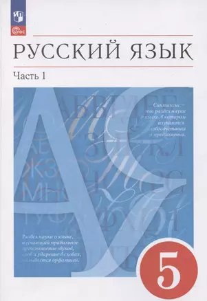 Русский язык. 5 класс. Учебное пособие. В 2-х частях. Часть 1 — 3040963 — 1