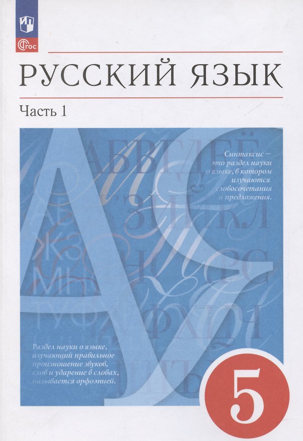 Книга Русский язык. 5 класс. Учебное пособие. В 2-х частях. Часть 1 () — 1