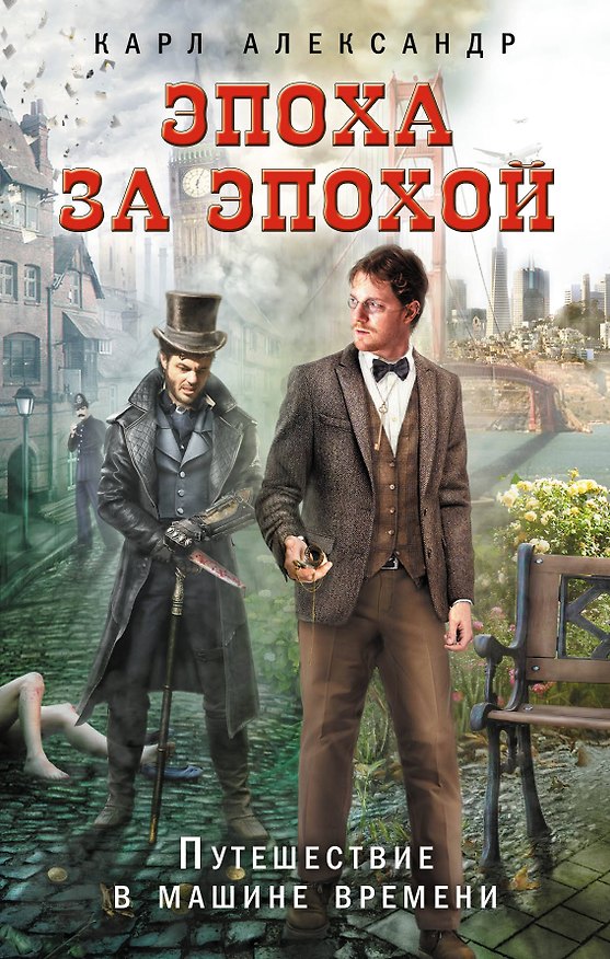Книга Эпоха за эпохой. Путешествие в машине времени (Карл Александр) — 1