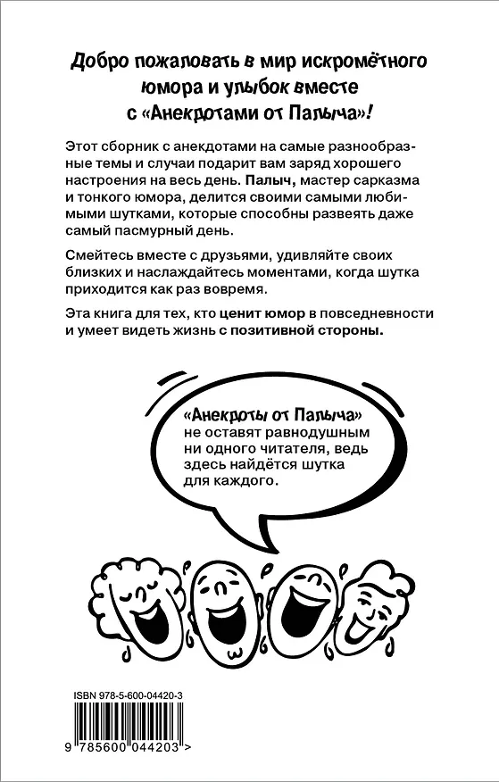 Книга Анекдоты от Палыча (Евгений Шешин) — 2