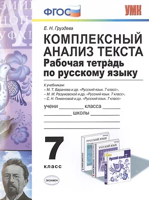 Книга Р/т по русскому языку. Комплексный анализ текста. 7 кл. ФГОС (Евгения Груздева)