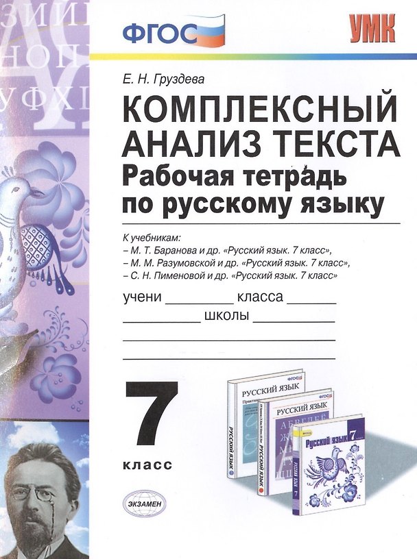 Книга Р/т по русскому языку. Комплексный анализ текста. 7 кл. ФГОС (Евгения Груздева) — 1