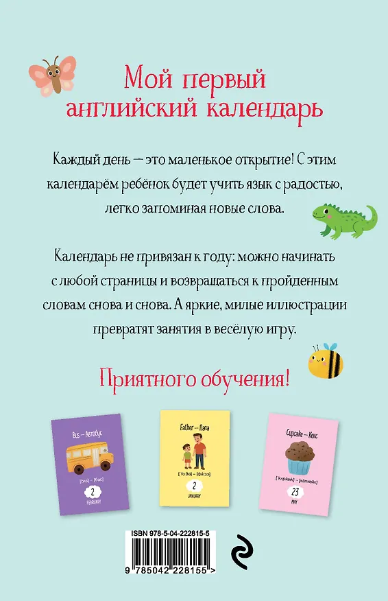 Мой первый календарь. 366 английских слов для детей. Вечный настольный календарь-домик 3134545 — 7
