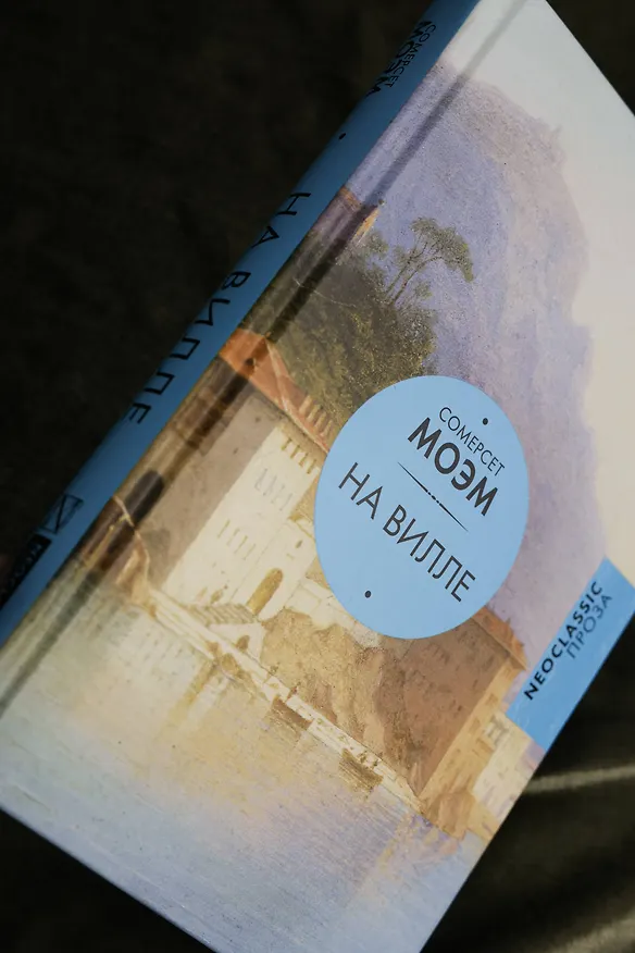 Книга На вилле (Уильям Сомерсет Моэм) — 8