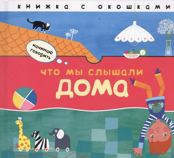 Книга Что мы слышали дома: книжка с окошками () — 1