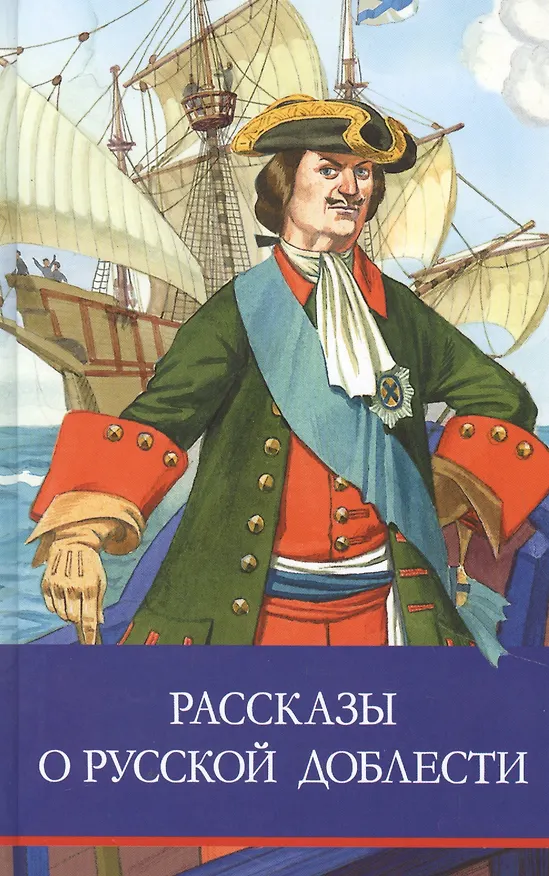 Книга Рассказы о русской доблести () — 1