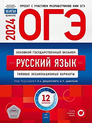ОГЭ-2024. Русский язык: типовые экзаменационные варианты: 12 вариантов — 3006005 — 1