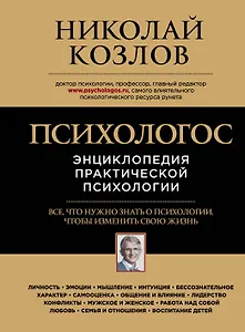 Психологос: Энциклопедия практической психологии