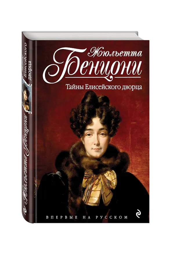 Книга Тайны Елисейского дворца (Жюльетта Бенцони) — 4