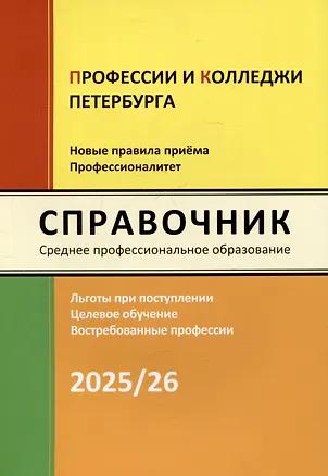 Книга Справочник "Профессии и колледжи Петербурга" 2025/26. Среднее профессиональное образование (Ирина Кузнецова)