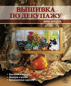 Вышивка по декупажу