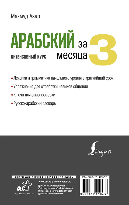 Книга Арабский за 3 месяца. Интенсивный курс (Махмуд Азар) — 2