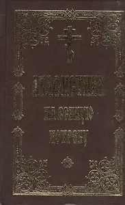 Акафистник на всякую потребу