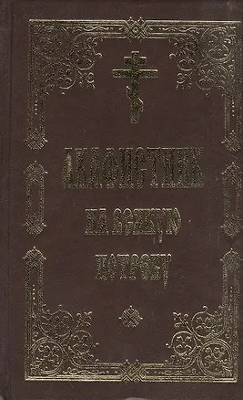 Книга Акафистник на всякую потребу ()