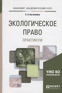 Экологическое право. Практикум. Учебное пособие для академического бакалавриата