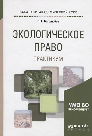 Книга Экологическое право. Практикум. Учебное пособие для академического бакалавриата (Сергей Боголюбов)