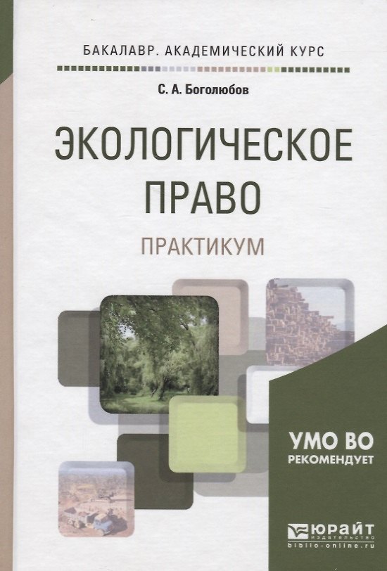 Книга Экологическое право. Практикум. Учебное пособие для академического бакалавриата (Сергей Боголюбов) — 1