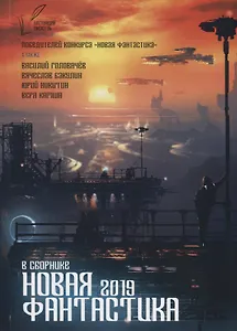 Новая Фантастика. Антология №3
