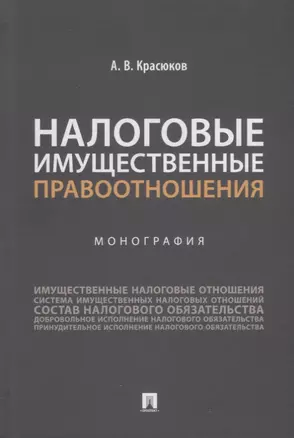 Налоговые имущественные правоотношения: монография — 2908485 — 1